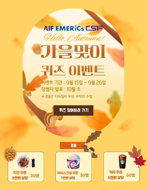 CSF 가을맞이 퀴즈 이벤트 팝업