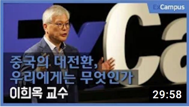 [동영상] 중국의 대전환, 우리에게는 무엇인가