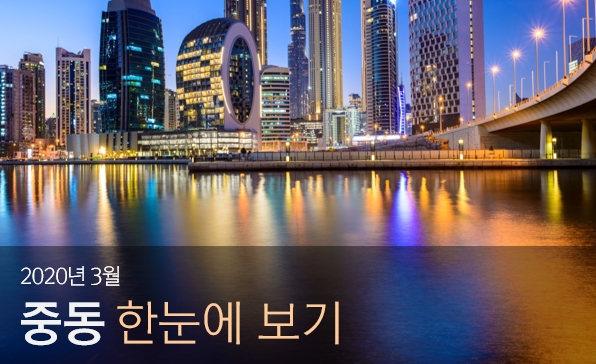 [월간정세변화] 2020년 3월 중동 한눈에 보기