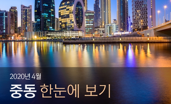 [월간정세변화] 2020년 4월 중동 한눈에 보기