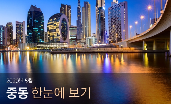 [월간정세변화] 2020년 5월 중동 한눈에 보기