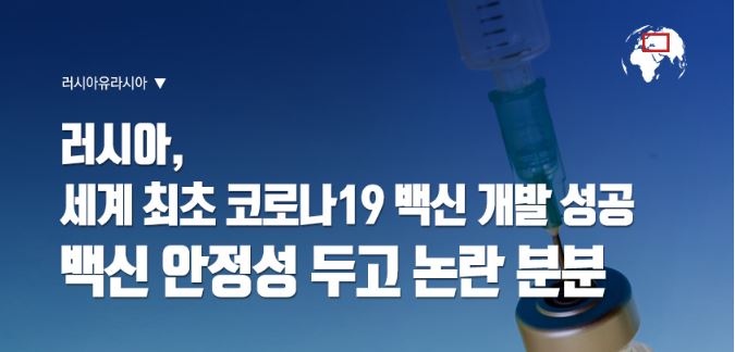 [이슈인포그래픽] 러시아, 세계 최초 코로나19 백신 개발 성공 백신 안정성 두고 논란 분분