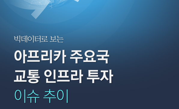 [월간정세변화] 빅데이터로 보는 2021년 2월 아프리카 주요국 교통 인프라 투자 이슈 추이